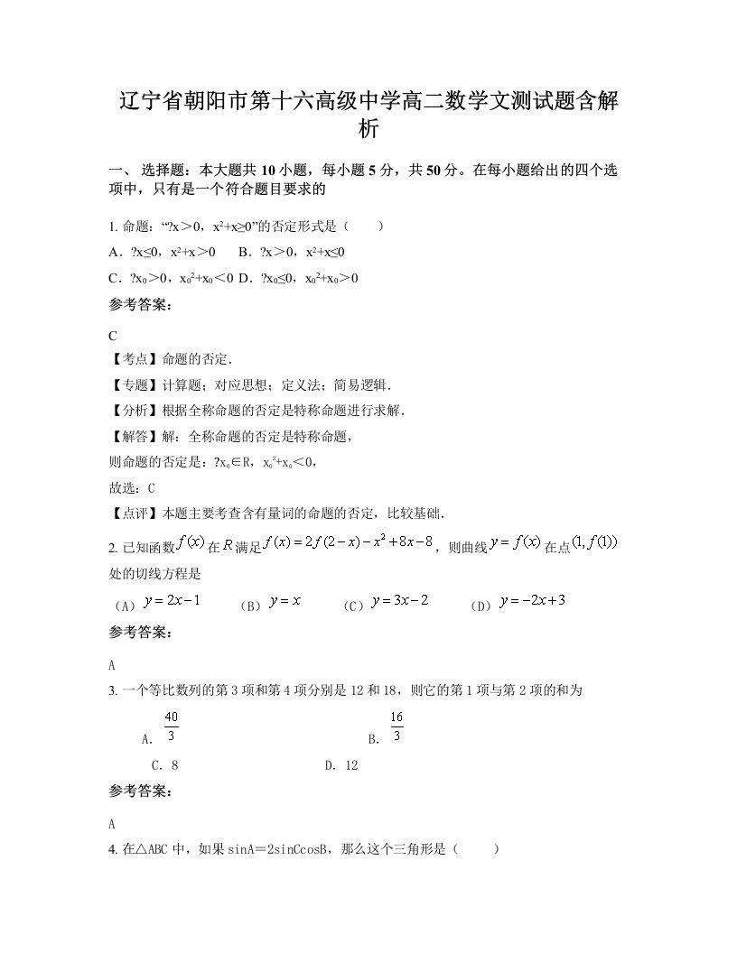 辽宁省朝阳市第十六高级中学高二数学文测试题含解析