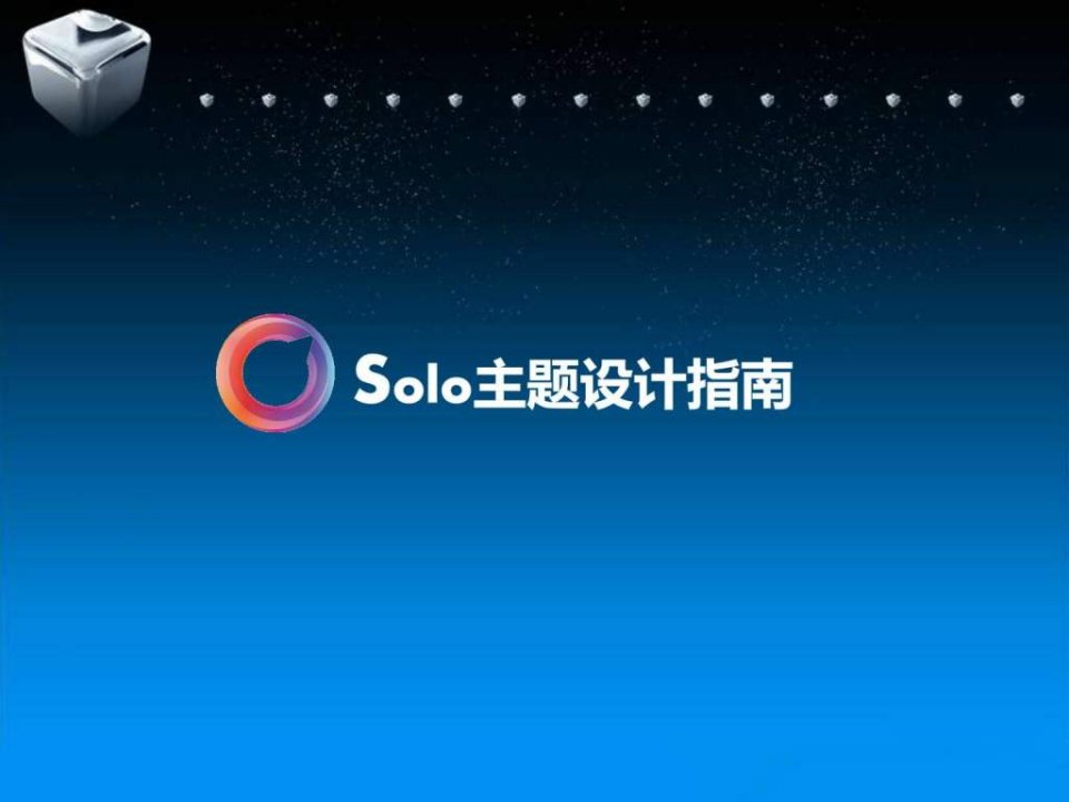 solo主题制作规范1.1版_互联网_it计算机_专业资料