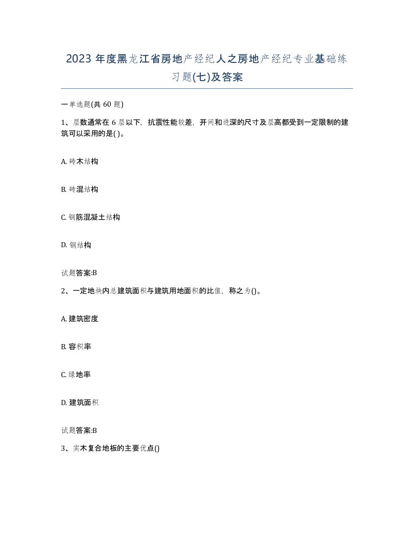 2023年度黑龙江省房地产经纪人之房地产经纪专业基础练习题七及答案