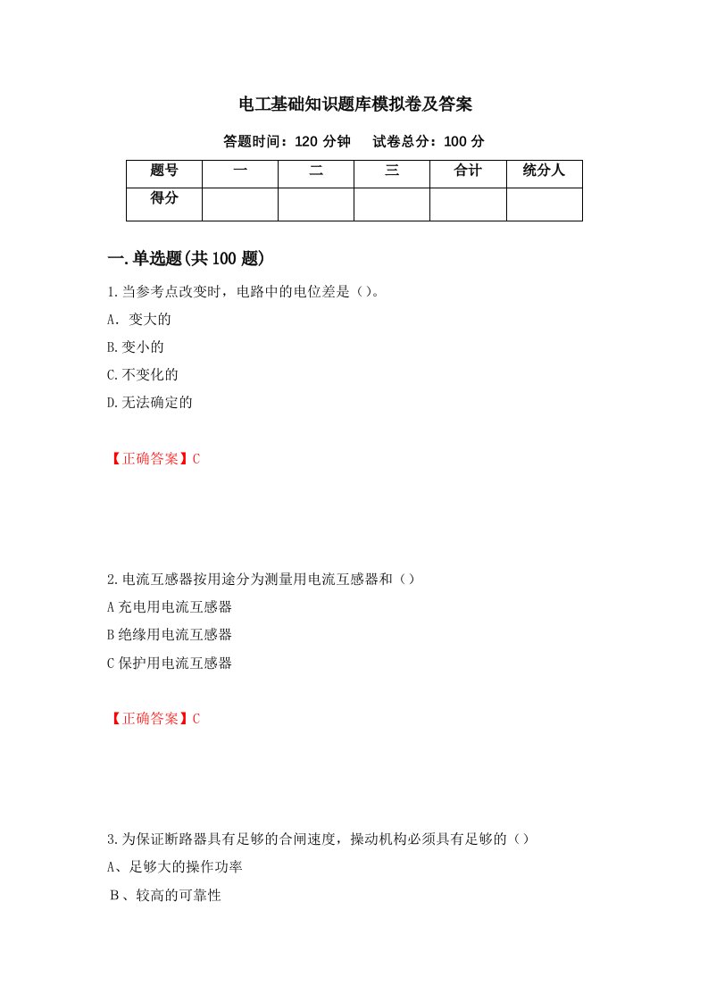 电工基础知识题库模拟卷及答案81