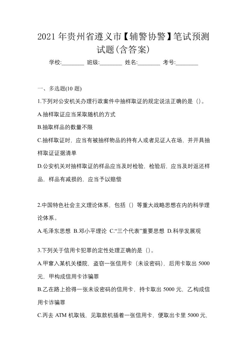 2021年贵州省遵义市辅警协警笔试预测试题含答案