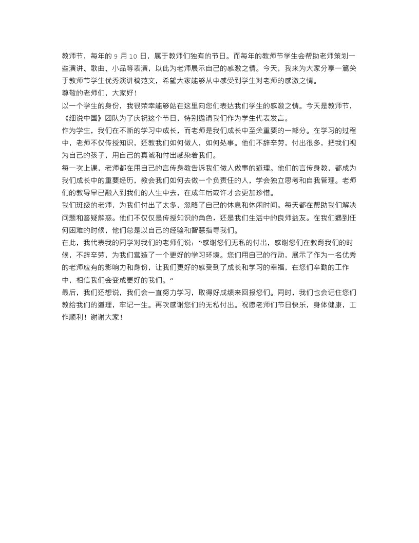 教师节学生优秀演讲稿范文