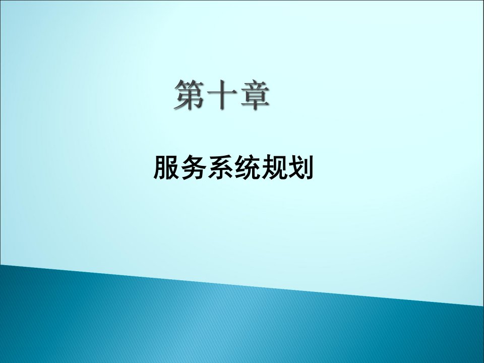 管理运筹学10服务系统规划