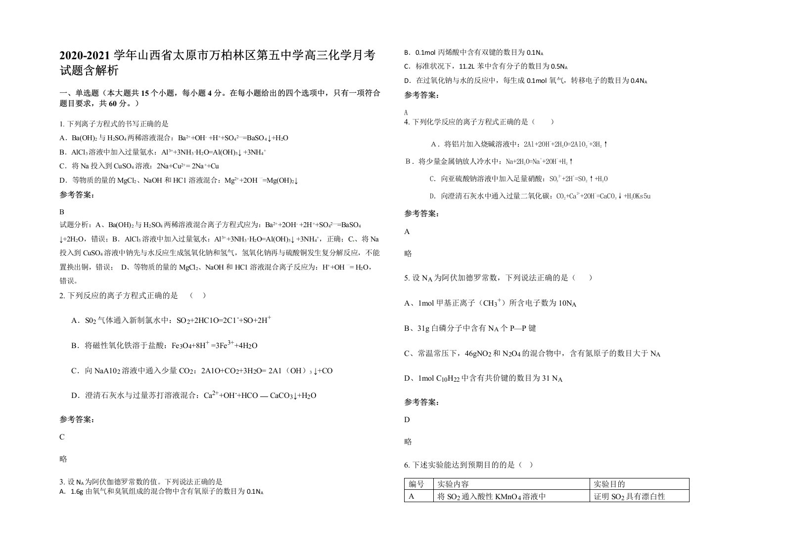 2020-2021学年山西省太原市万柏林区第五中学高三化学月考试题含解析