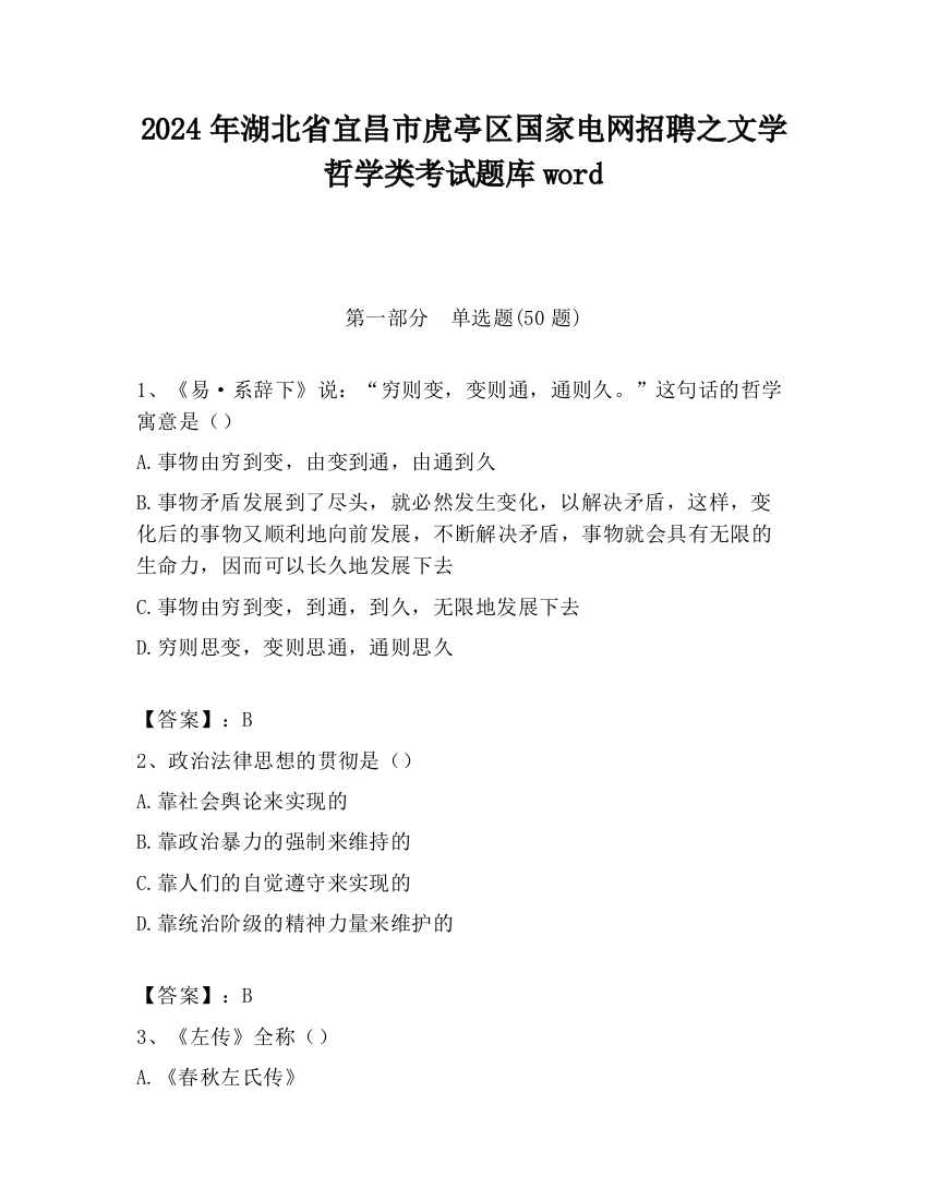 2024年湖北省宜昌市虎亭区国家电网招聘之文学哲学类考试题库word