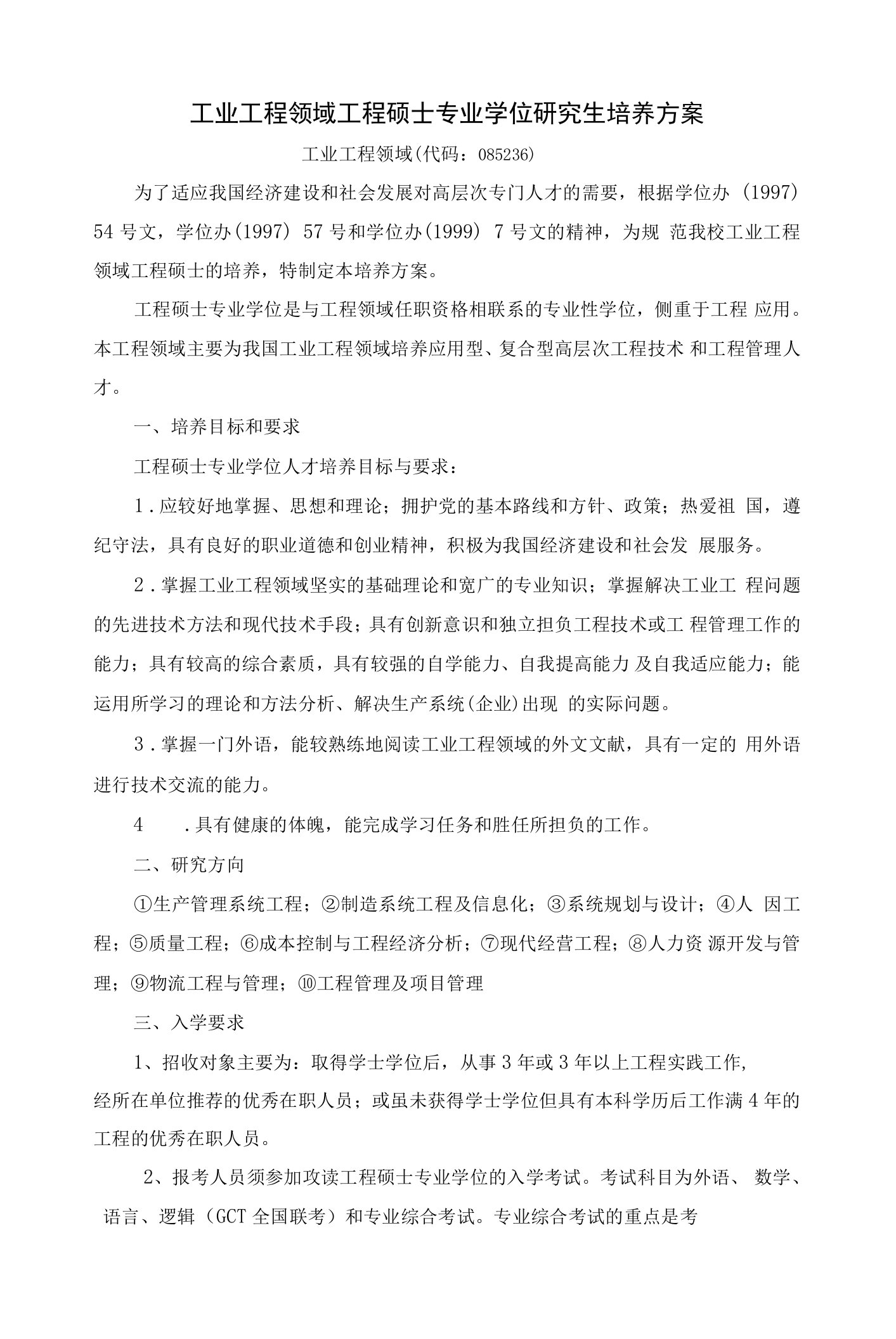 工业工程领域工程硕士专业学位研究生培养方案（硕士）