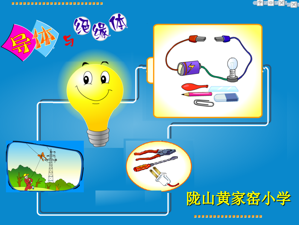 教科版四年级科学下册导体与绝缘体公开课PPT课件