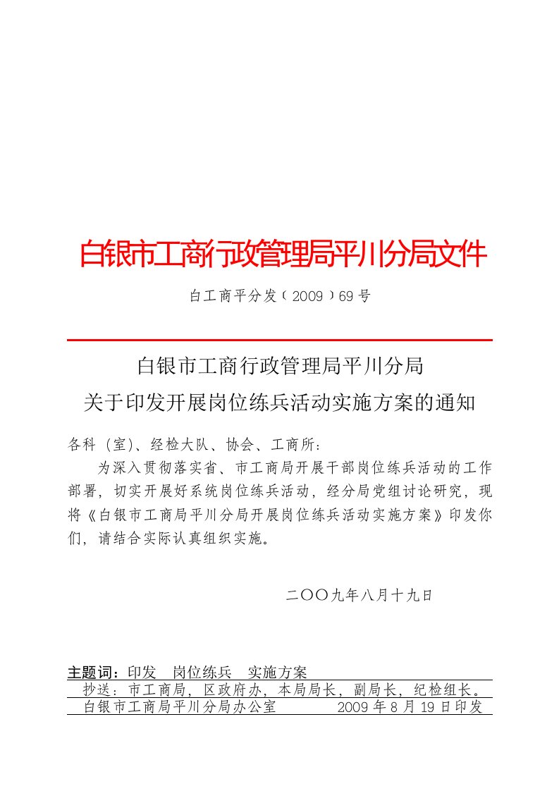 白银市工商行政管理局平川分局文件