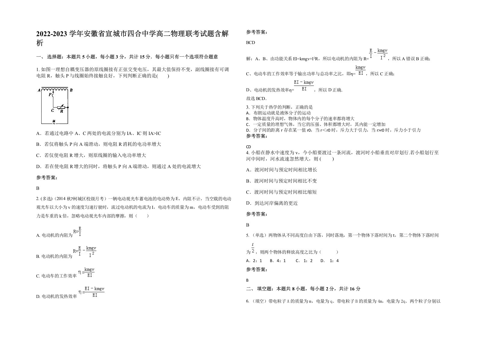 2022-2023学年安徽省宣城市四合中学高二物理联考试题含解析