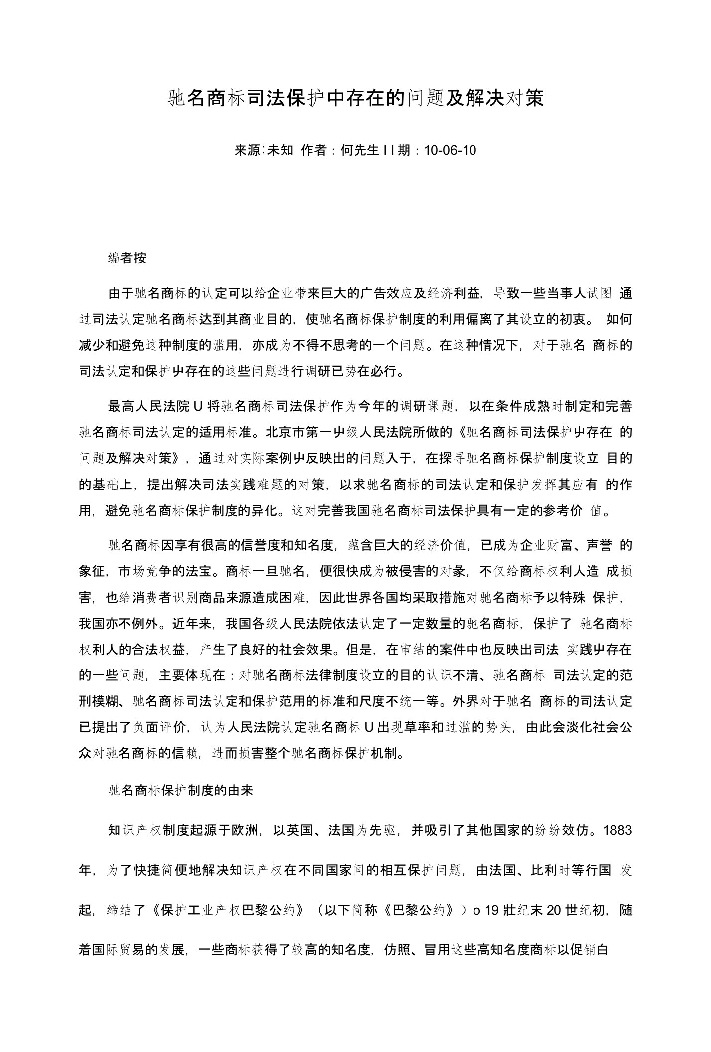 驰名商标司法保护中存在的问题及解决对策