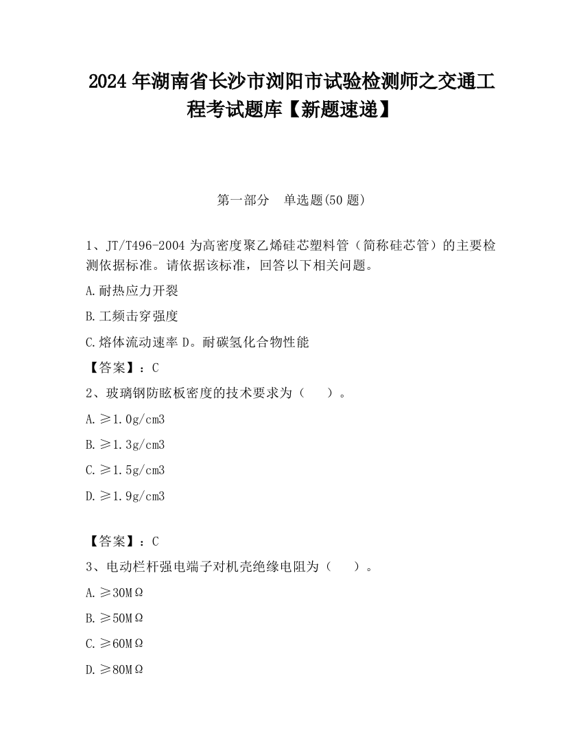 2024年湖南省长沙市浏阳市试验检测师之交通工程考试题库【新题速递】