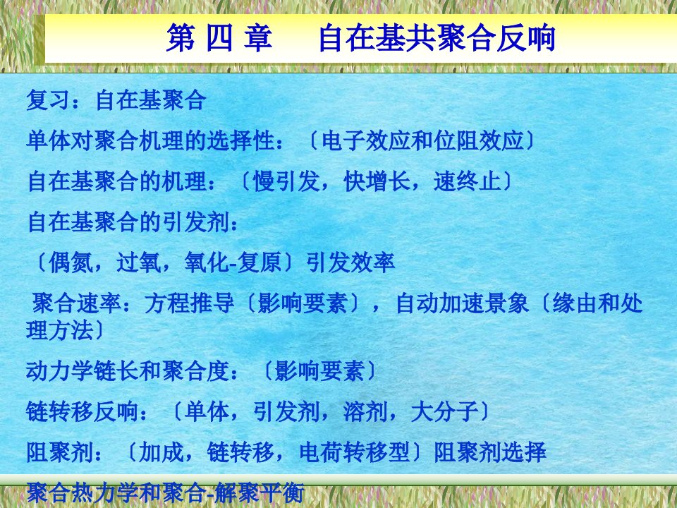 复习自由基聚合单体对聚合机理的选择性电子效应和位ppt课件