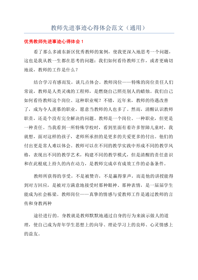 教师先进事迹心得体会范文（通用）