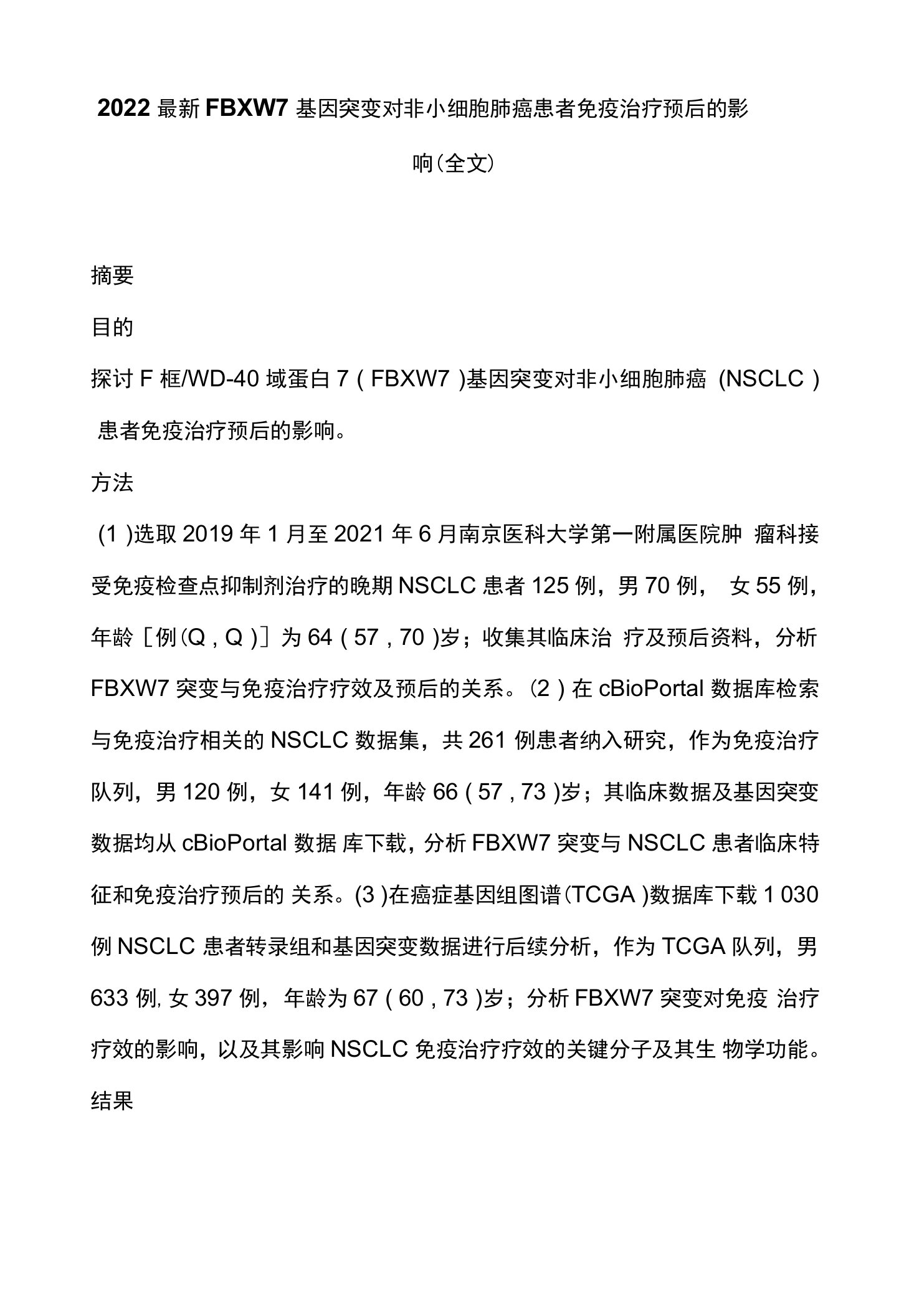 2022最新FBXW7基因突变对非小细胞肺癌患者免疫治疗预后的影响（全文）