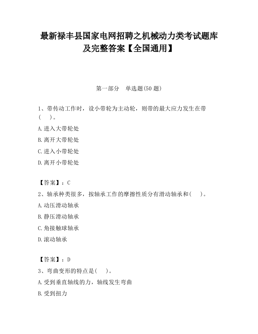 最新禄丰县国家电网招聘之机械动力类考试题库及完整答案【全国通用】