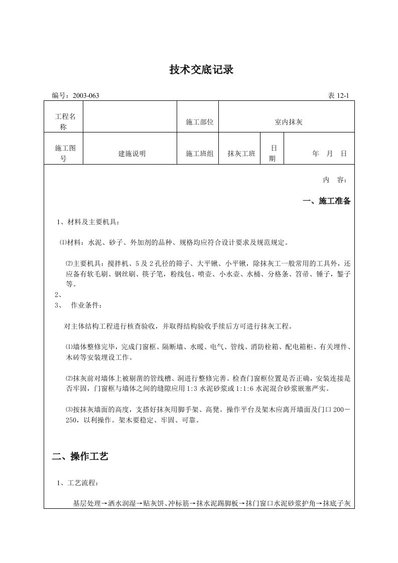 室内抹灰技术交底