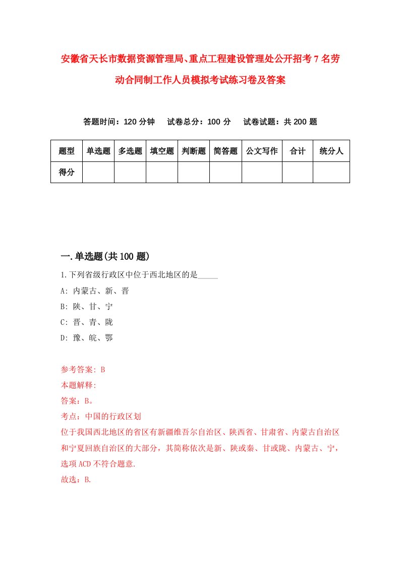 安徽省天长市数据资源管理局重点工程建设管理处公开招考7名劳动合同制工作人员模拟考试练习卷及答案第7期