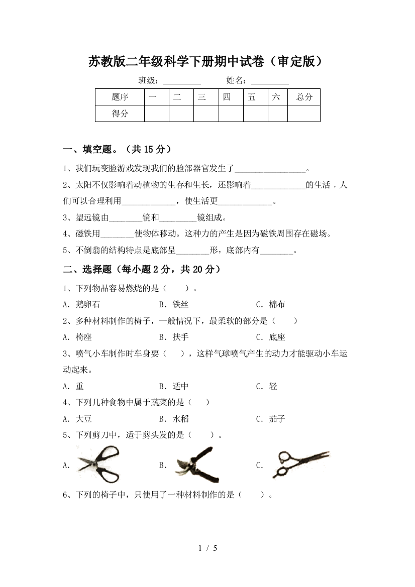 苏教版二年级科学下册期中试卷(审定版)