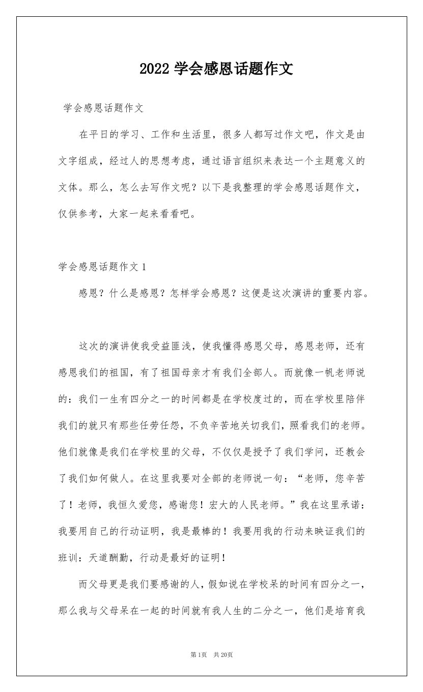 2022学会感恩话题作文