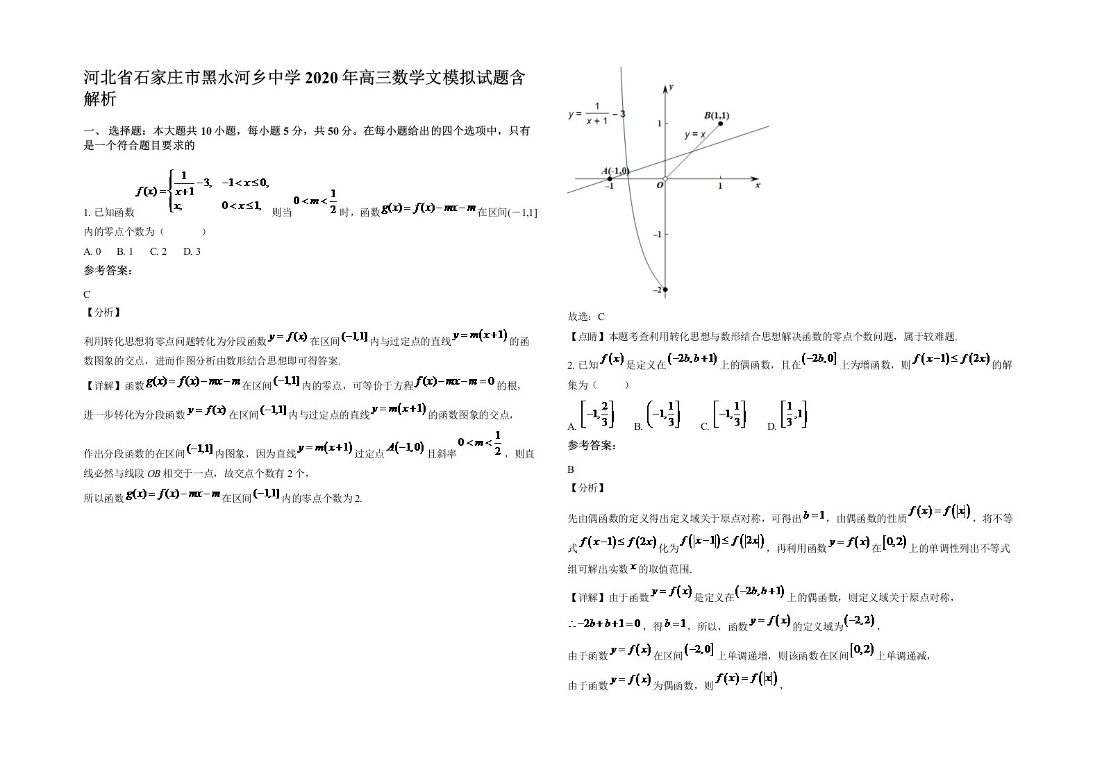 河北省石家庄市黑水河乡中学2020年高三数学文模拟试题含解析