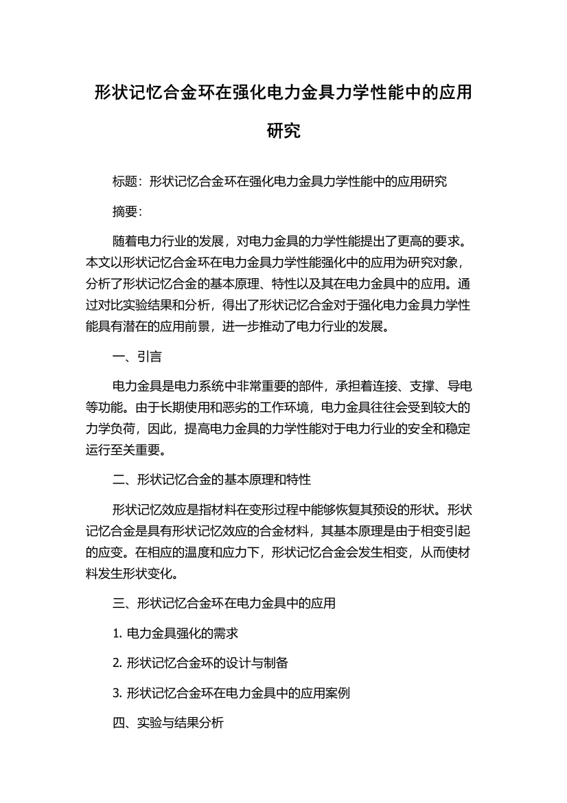 形状记忆合金环在强化电力金具力学性能中的应用研究