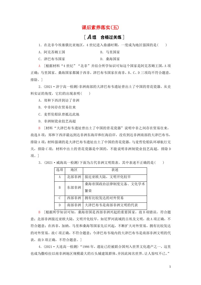 2021_2022年新教材高中历史课后练习5古代非洲与美洲含解析部编版中外历史纲要下