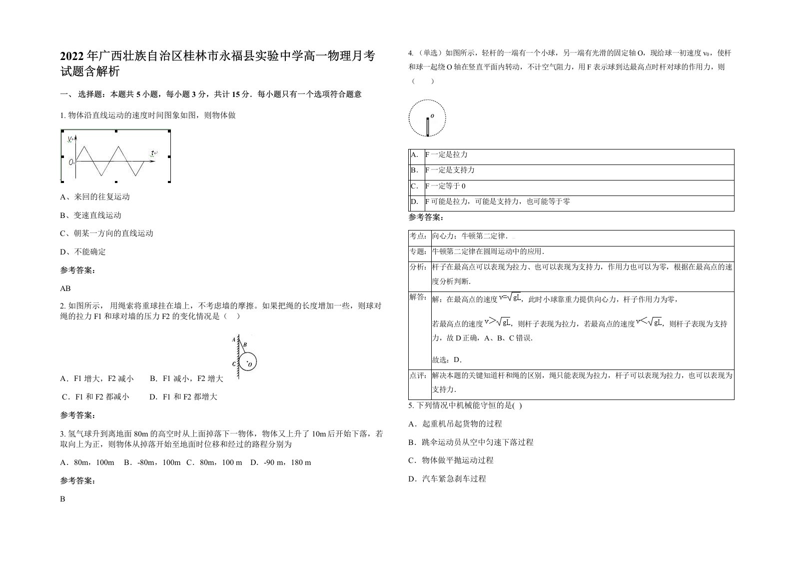 2022年广西壮族自治区桂林市永福县实验中学高一物理月考试题含解析