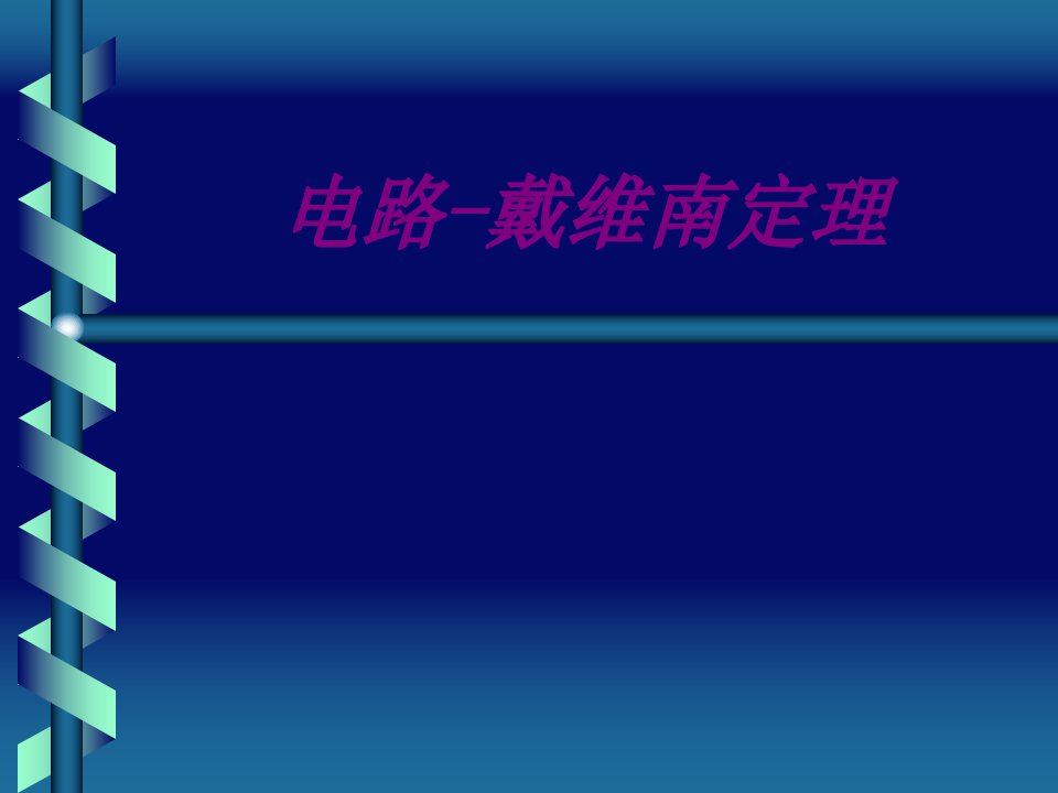 电路戴维南定理经典课件