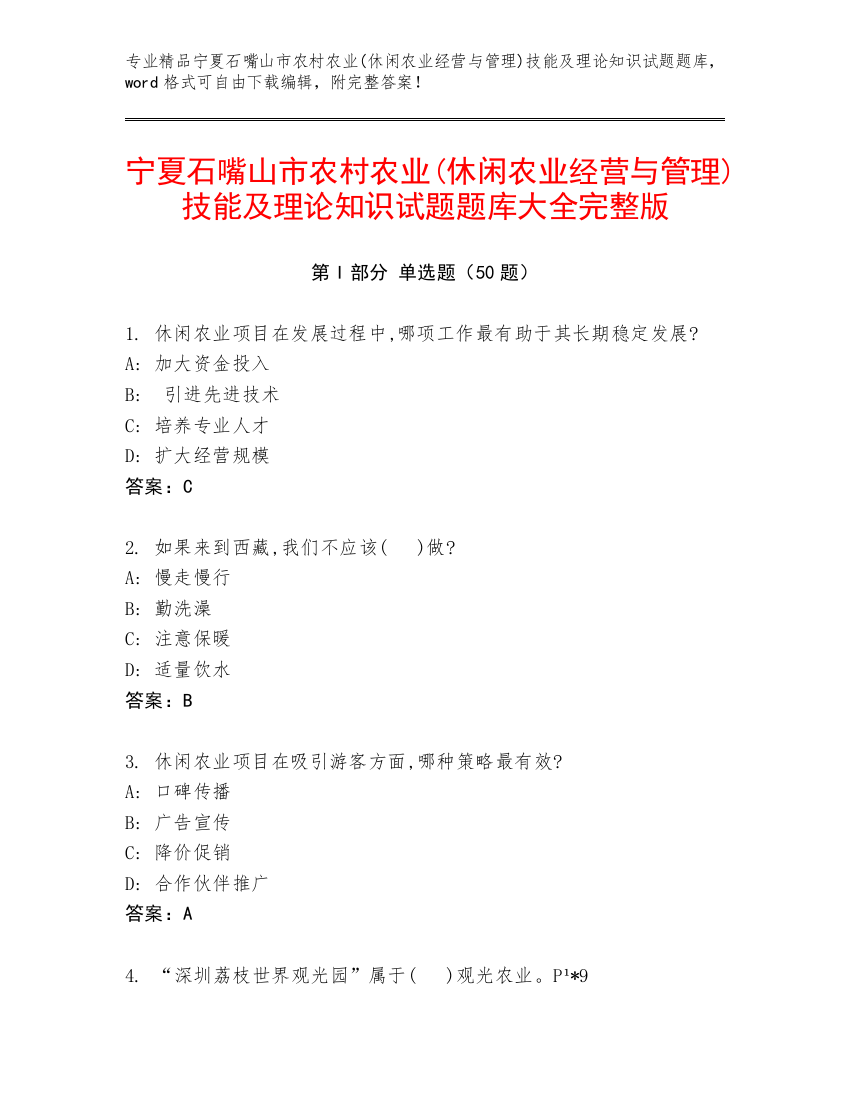 宁夏石嘴山市农村农业(休闲农业经营与管理)技能及理论知识试题题库大全完整版