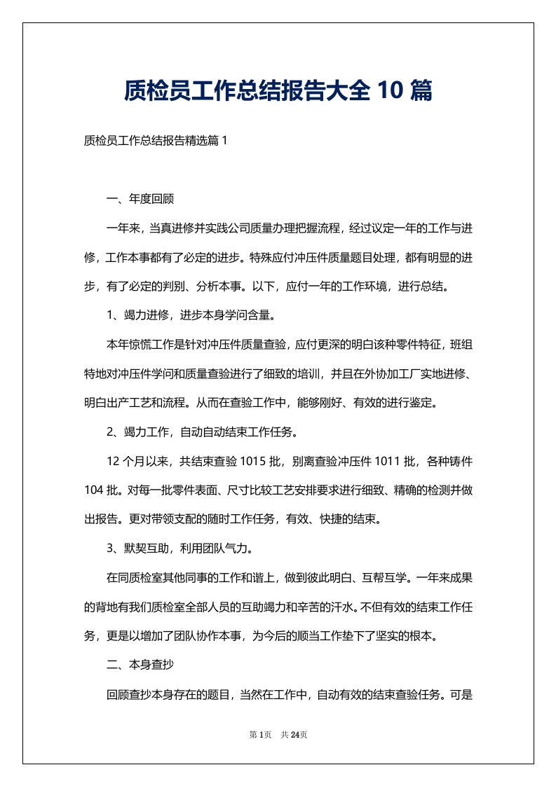 质检员工作总结报告大全10篇