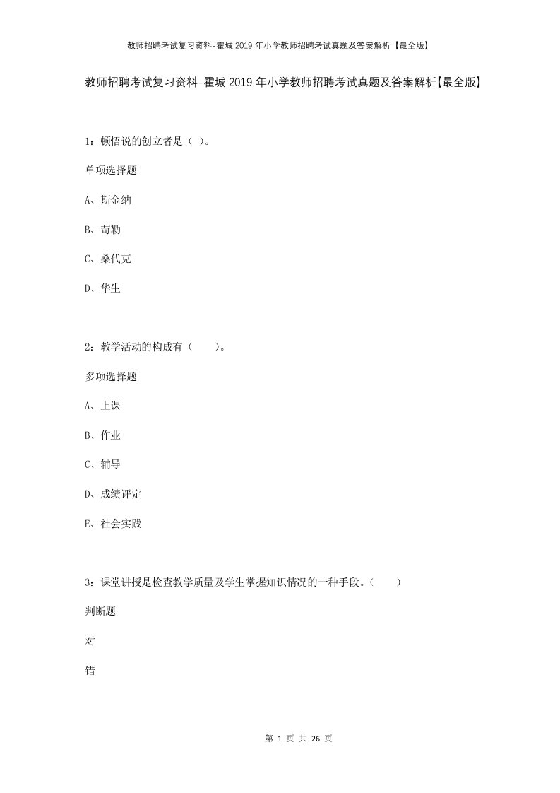 教师招聘考试复习资料-霍城2019年小学教师招聘考试真题及答案解析最全版