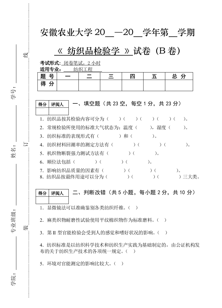 纺织品考验学试卷