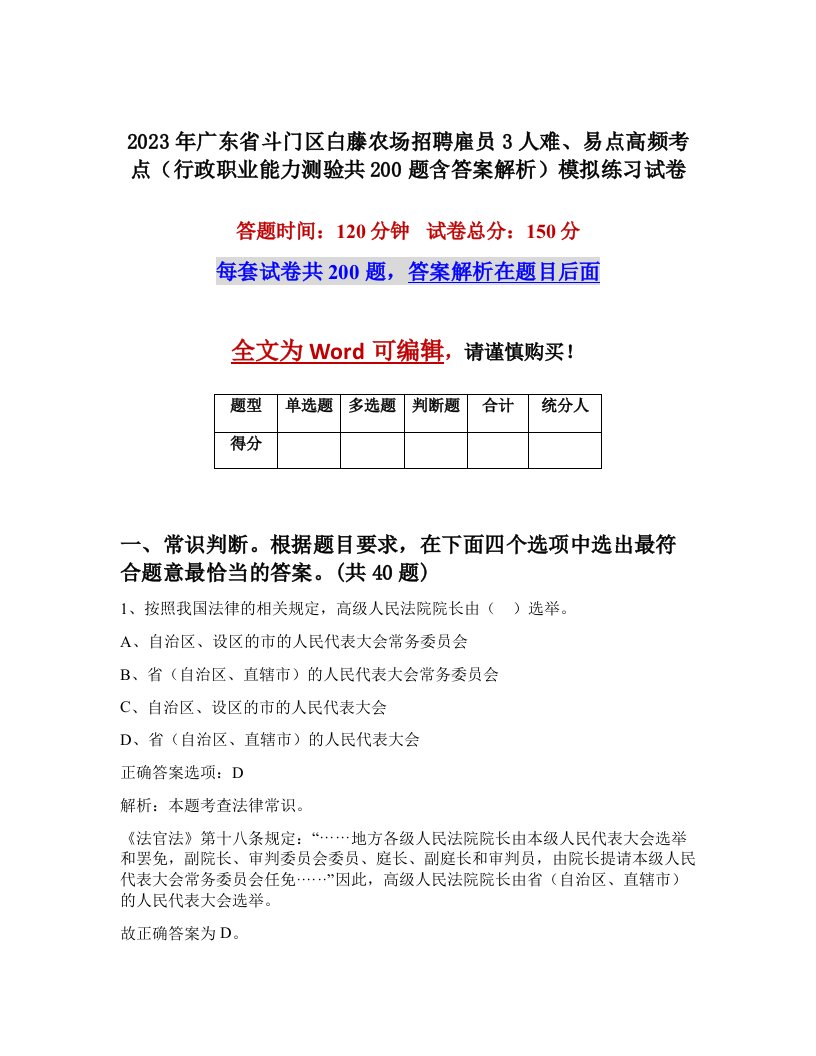 2023年广东省斗门区白藤农场招聘雇员3人难易点高频考点行政职业能力测验共200题含答案解析模拟练习试卷