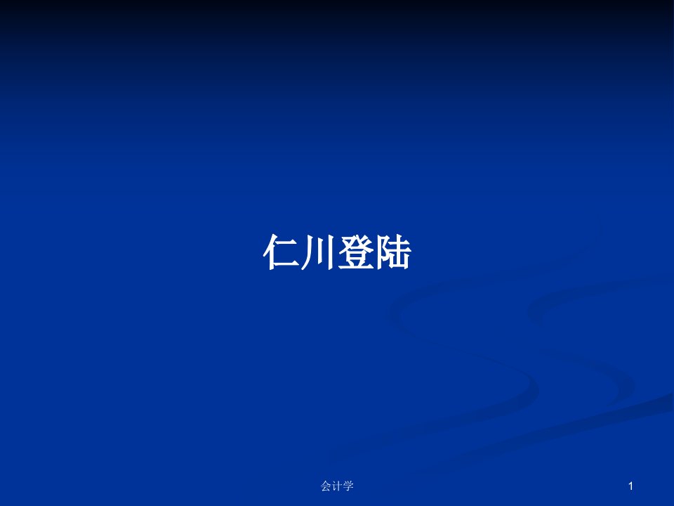 仁川登陆PPT学习教案