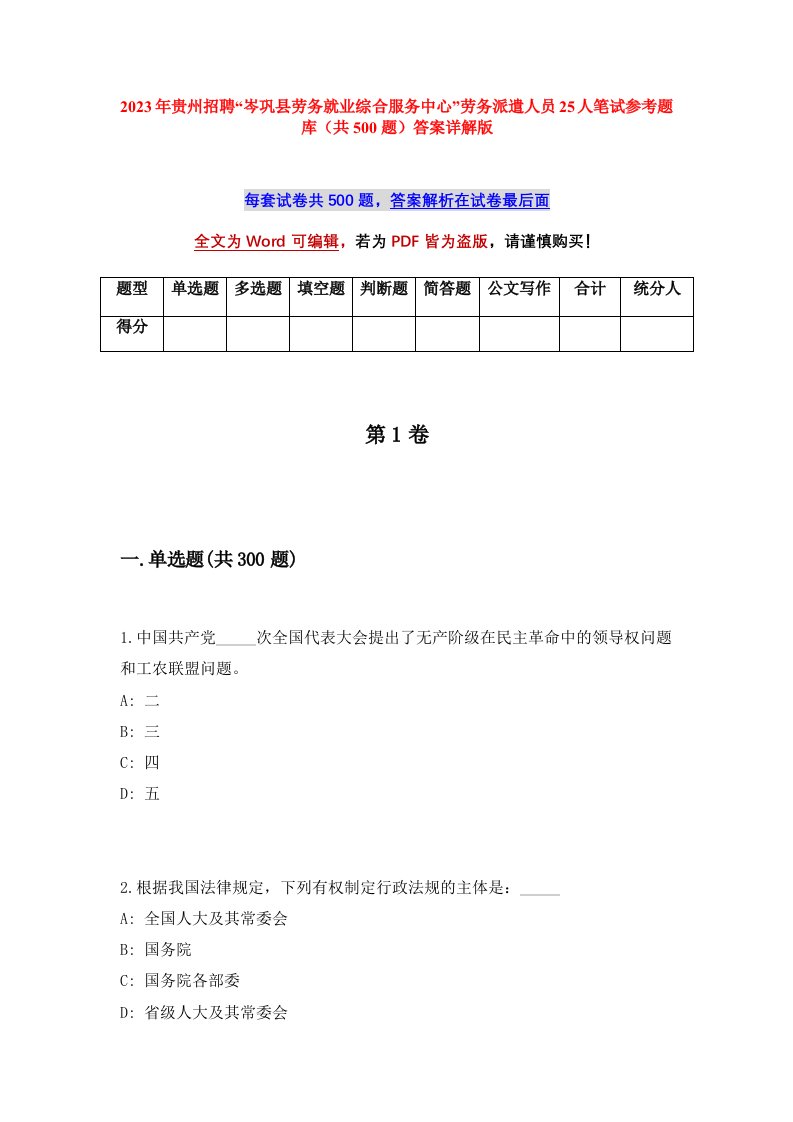 2023年贵州招聘岑巩县劳务就业综合服务中心劳务派遣人员25人笔试参考题库共500题答案详解版