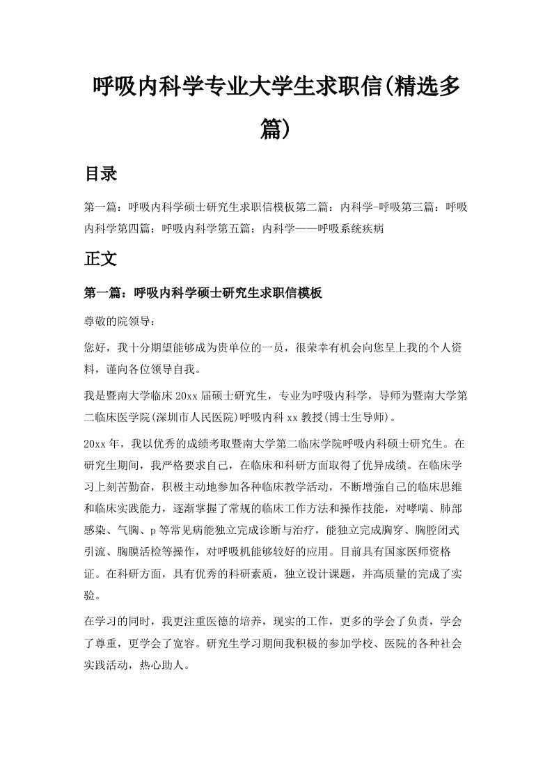 呼吸内科学专业大学生求职信精选多篇