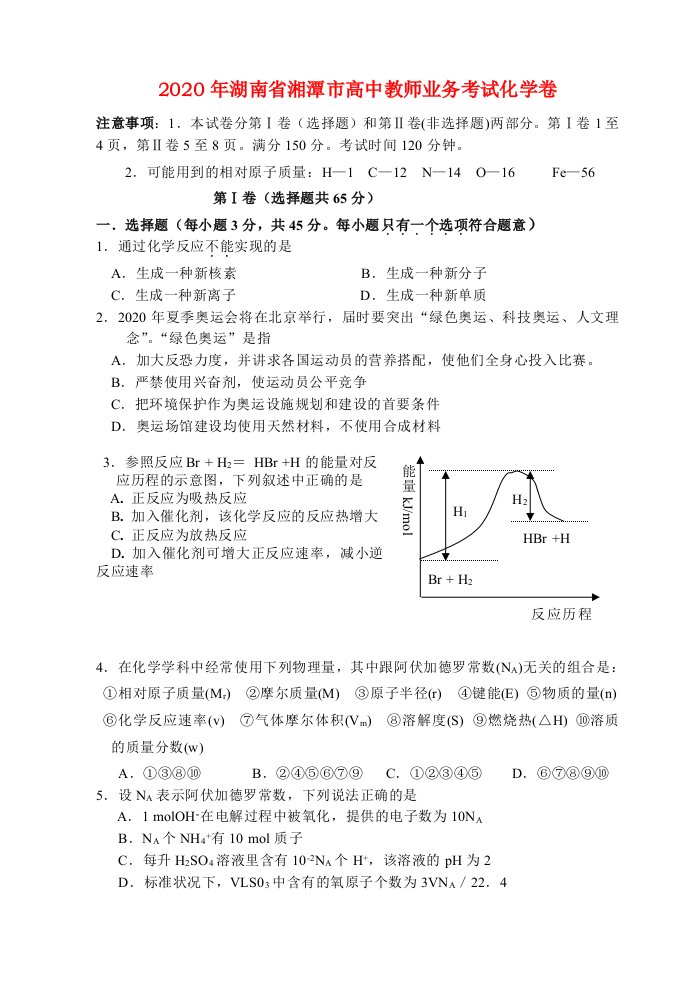 2020年湖南省湘潭市高中教师业务考试化学卷新课标人教版