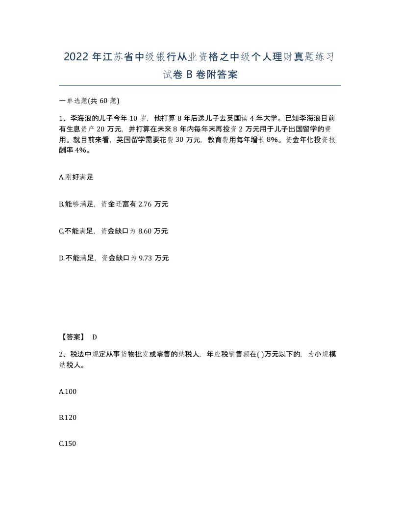 2022年江苏省中级银行从业资格之中级个人理财真题练习试卷B卷附答案