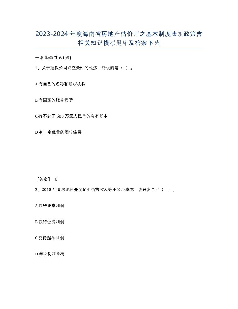 2023-2024年度海南省房地产估价师之基本制度法规政策含相关知识模拟题库及答案