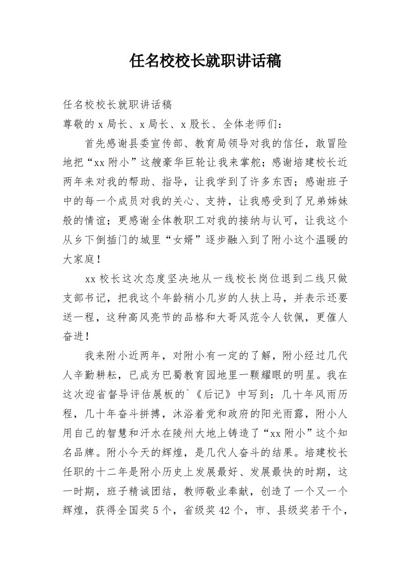 任名校校长就职讲话稿