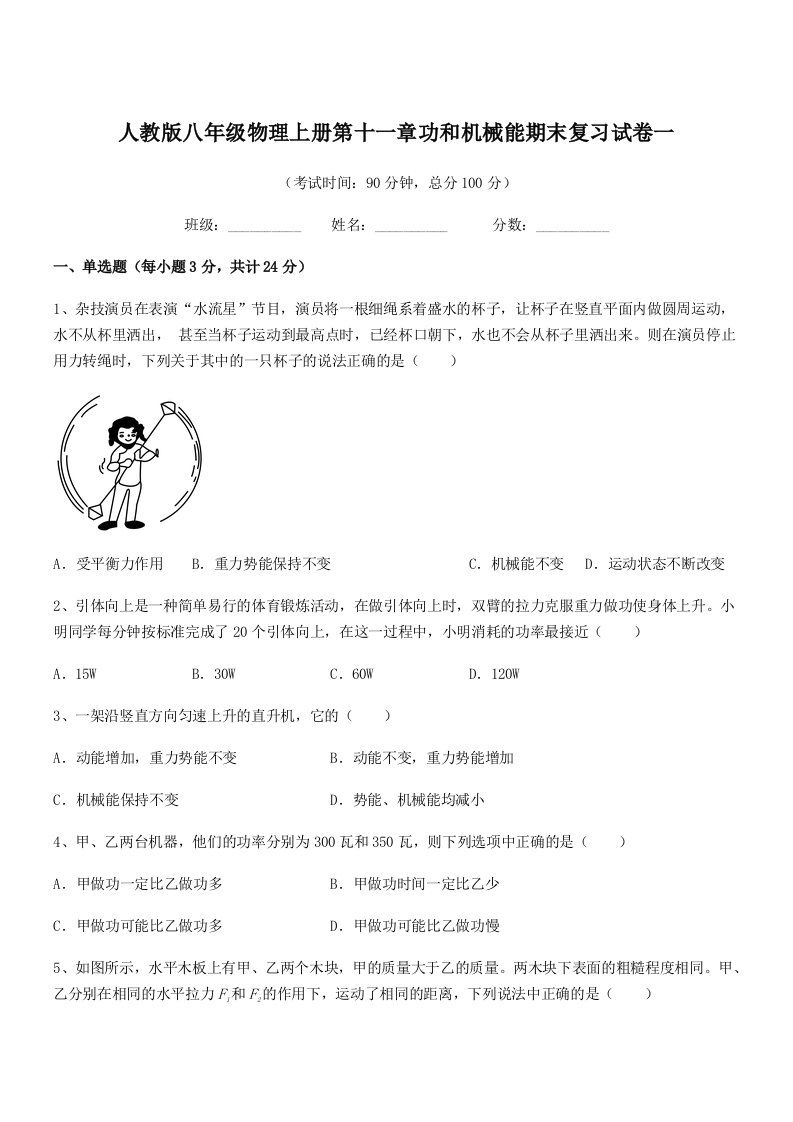 2022学年人教版八年级物理上册第十一章功和机械能期末复习试卷一