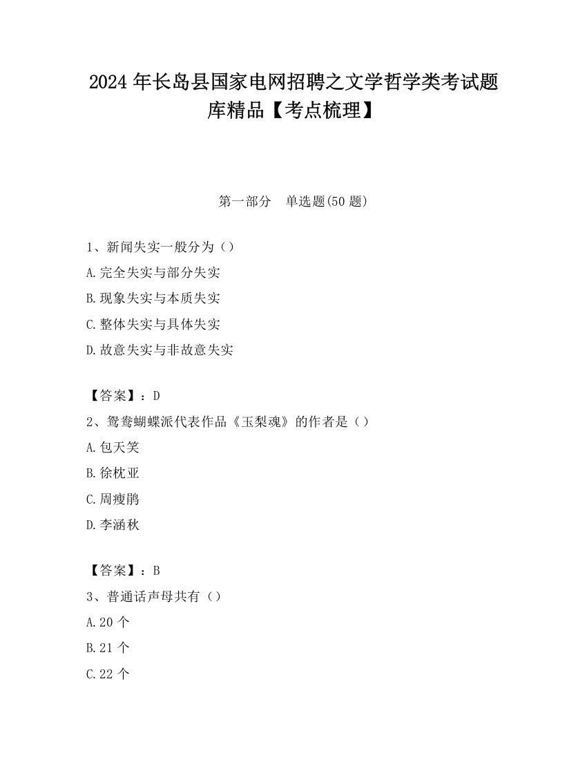 2024年长岛县国家电网招聘之文学哲学类考试题库精品【考点梳理】