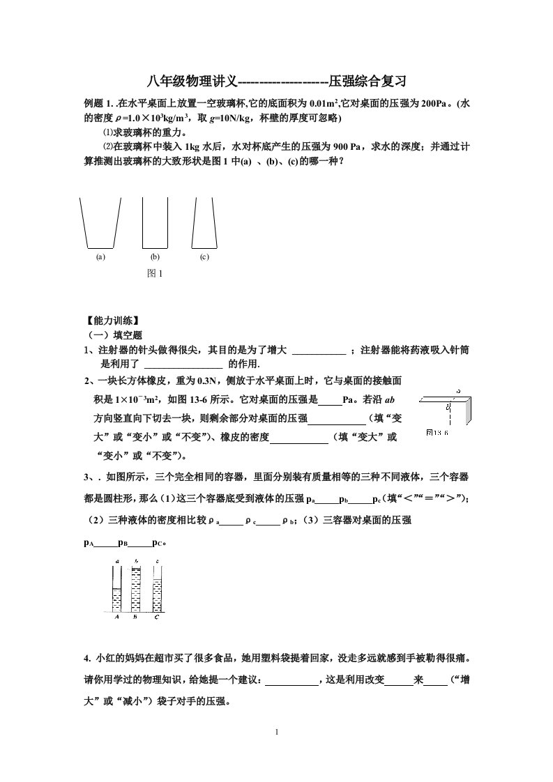 八年级物理讲义---压强的综合复习