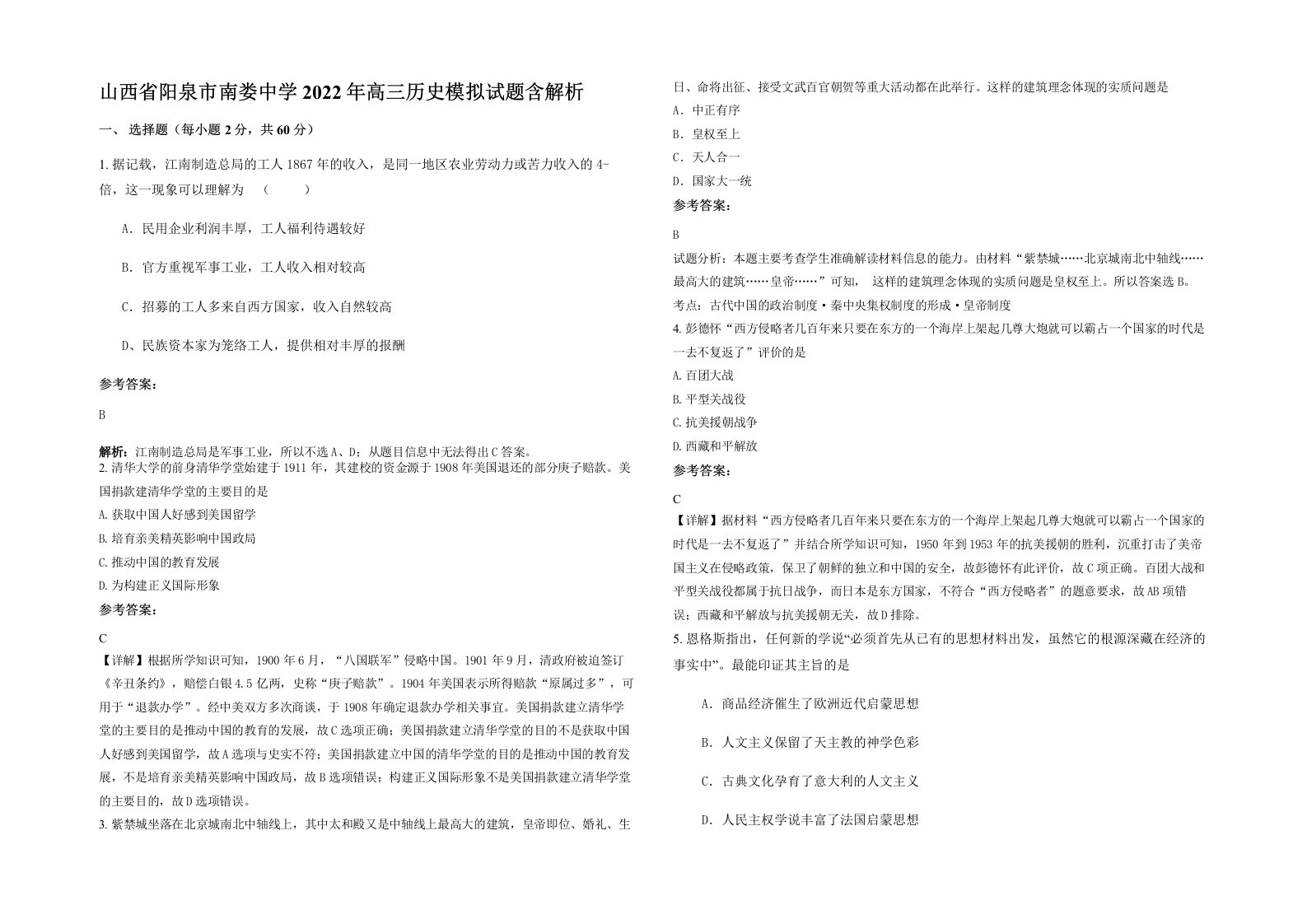 山西省阳泉市南娄中学2022年高三历史模拟试题含解析