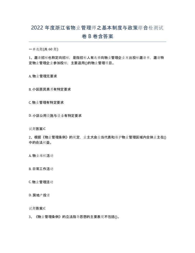 2022年度浙江省物业管理师之基本制度与政策综合检测试卷B卷含答案