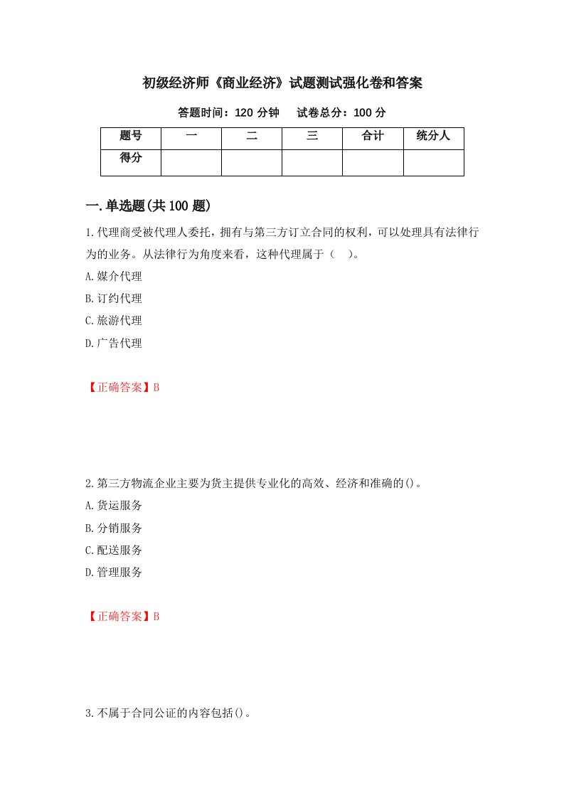 初级经济师商业经济试题测试强化卷和答案第18版