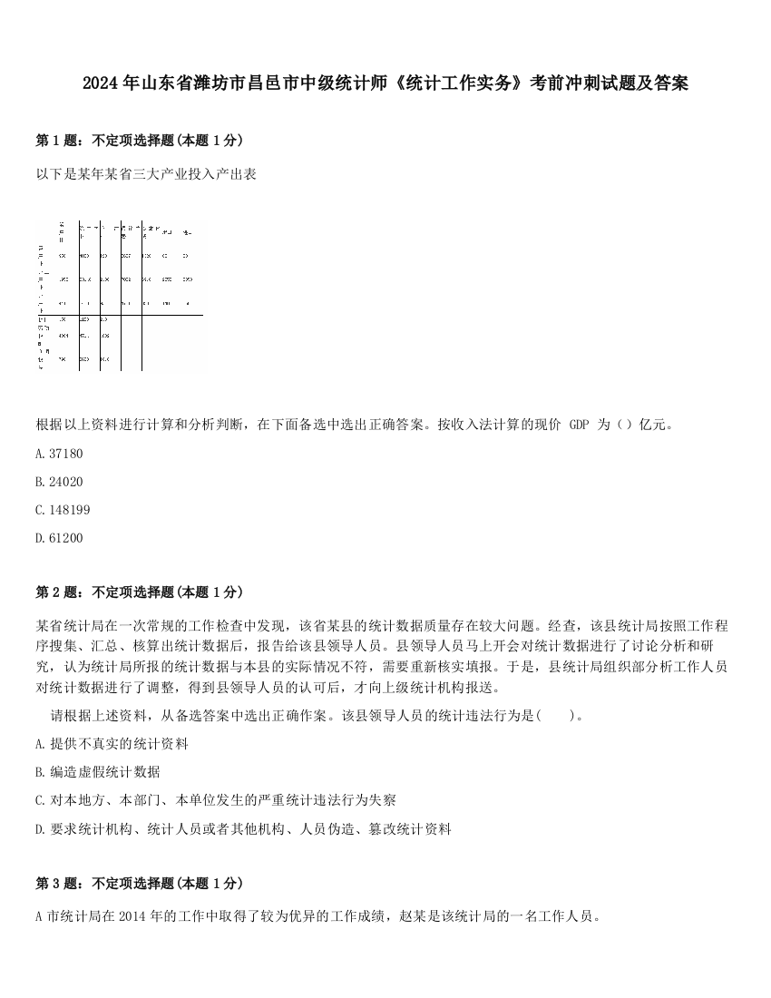 2024年山东省潍坊市昌邑市中级统计师《统计工作实务》考前冲刺试题及答案