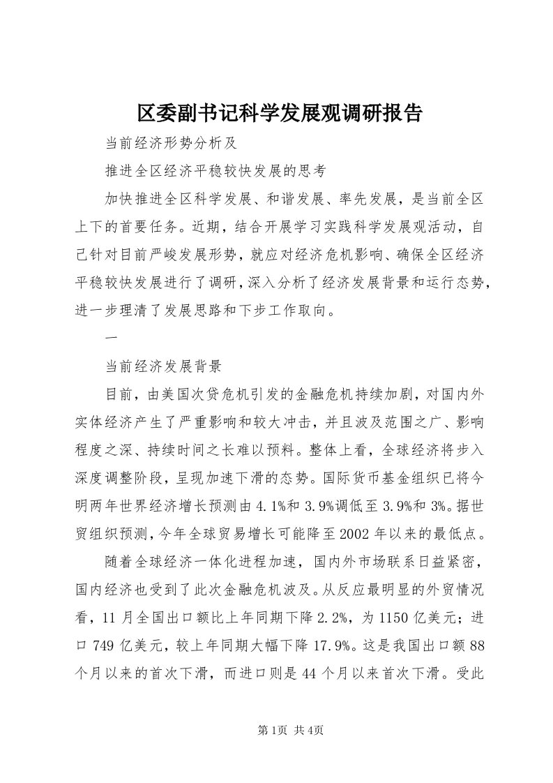 5区委副书记科学发展观调研报告