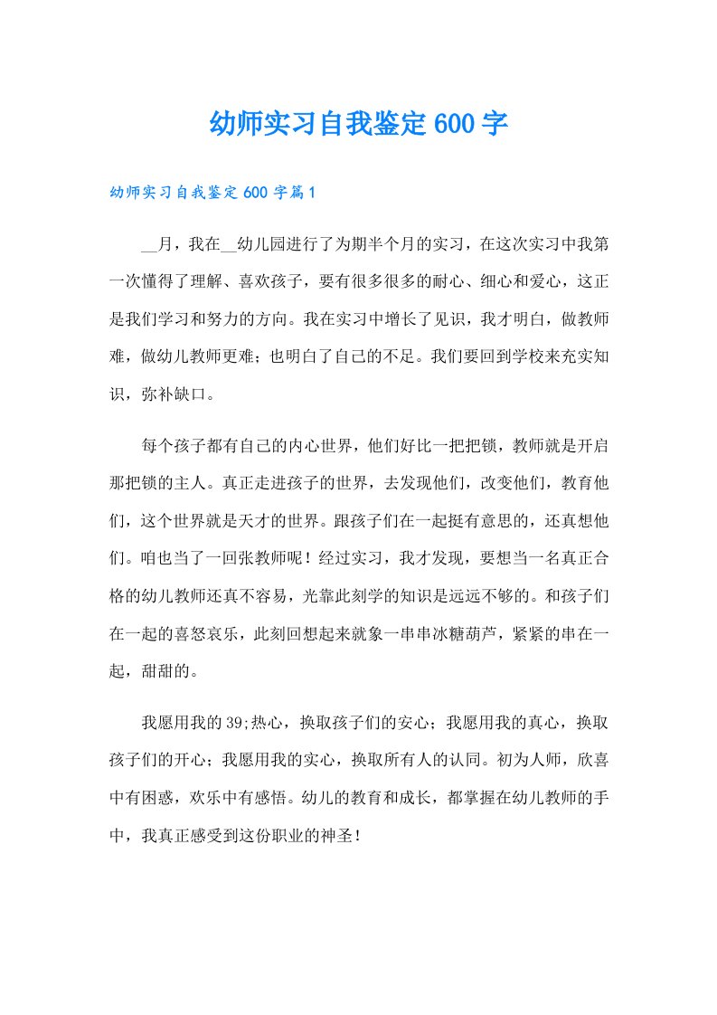 幼师实习自我鉴定600字