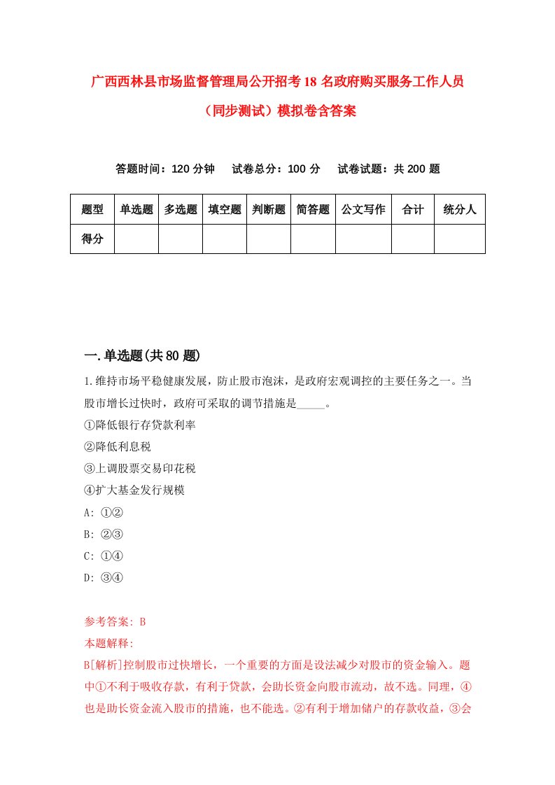 广西西林县市场监督管理局公开招考18名政府购买服务工作人员同步测试模拟卷含答案9